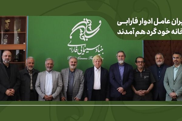 تأکید بر طراحی برنامه بلندمدت فارابی با بازنگری در مأموریت‌ها، عبور از مدل‌های مدیریتی فرسوده فرهنگی و استمرار جلسات هم‌اندیشی
