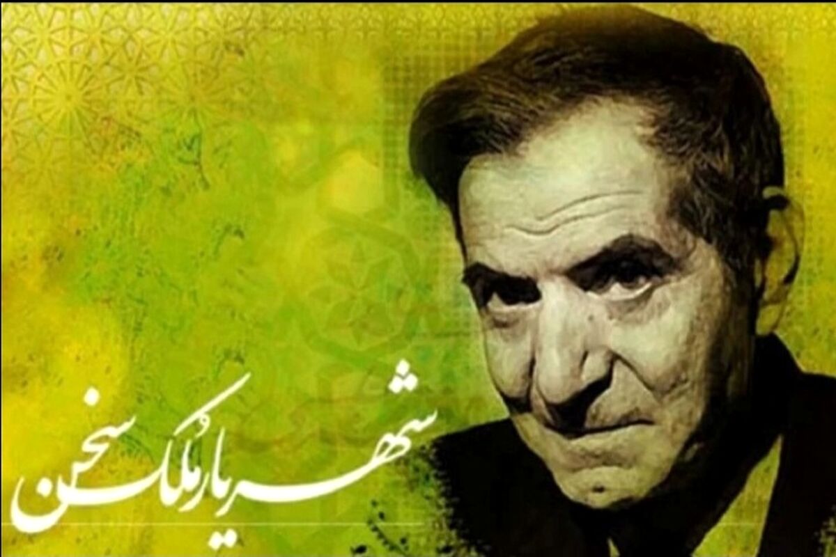 مروری بر زندگینامه شهریار ایران، شاعر ماندگار ادب فارسی