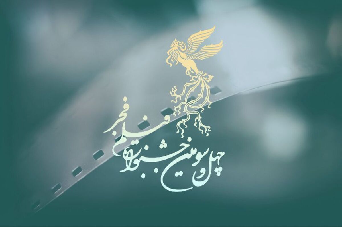 آغاز ثبت نام اصحاب رسانه و منتقدان جشنواره ۴۳ فیلم فجر از 18 آذر