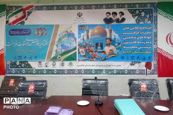 افتتاح کلاس‌های اوقات فراغت جاجرم؛ گامی در مسیر غنی‌سازی اوقات فراغت نوجوانان و جوانان