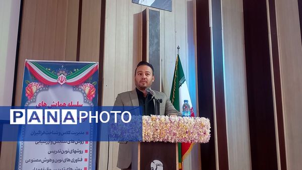 همایش توانمندسازی نومعلمان‌ ناحیه یک شهرستان بهارستان 