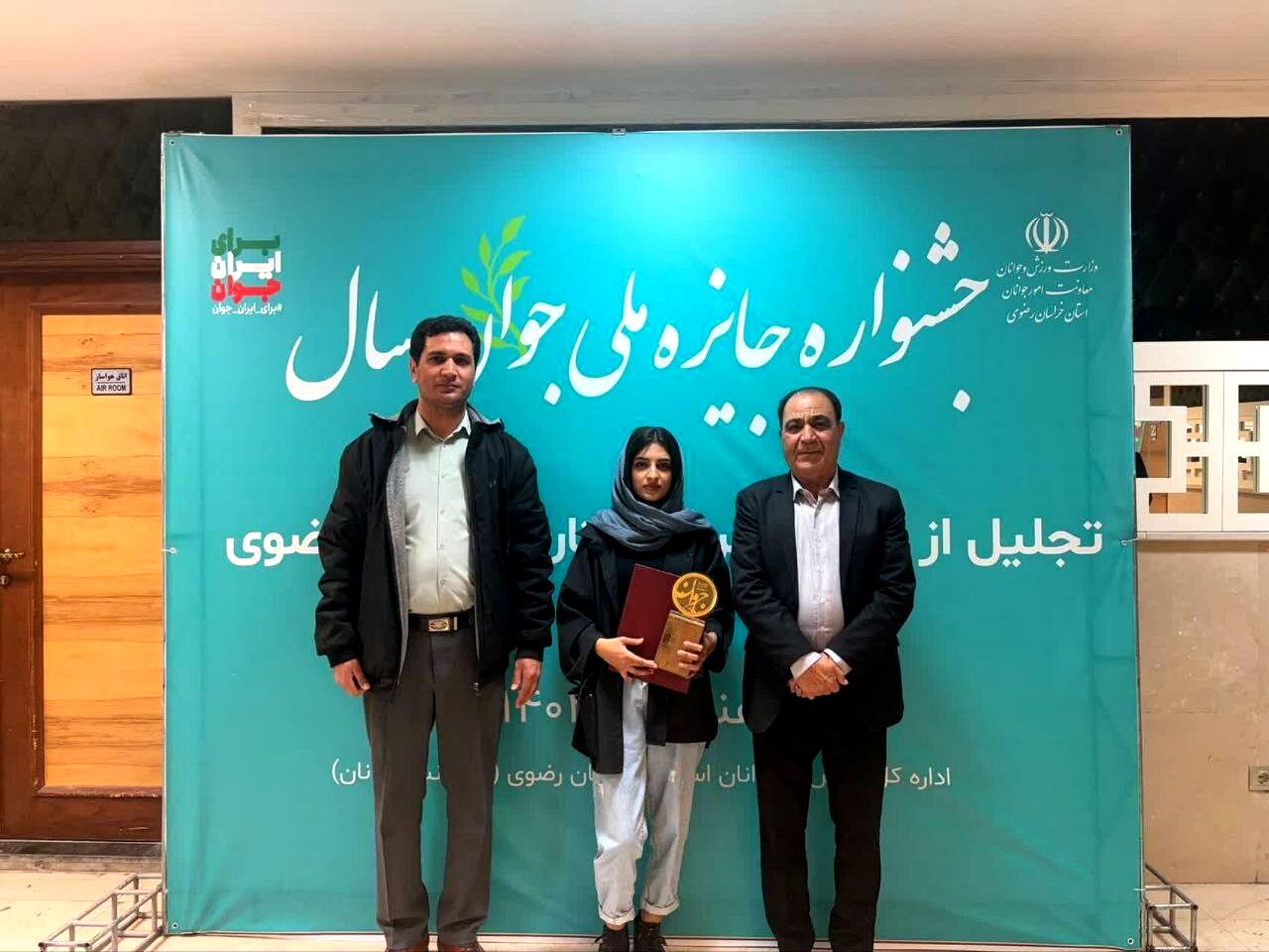 دو جوان تربت جامی در جمع جوانان برتر خراسان رضوی