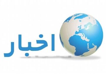 اخبار استان اصفهان در هفته‌ای که گذشت