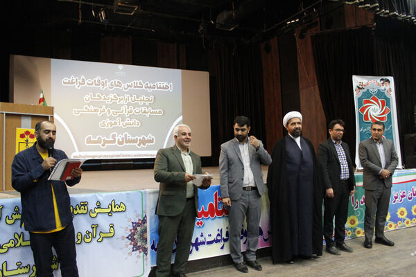 اختتامیه کلاس‌های تابستانی و تقدیر از برگزیدگان فرهنگی و قرآنی در گرمه