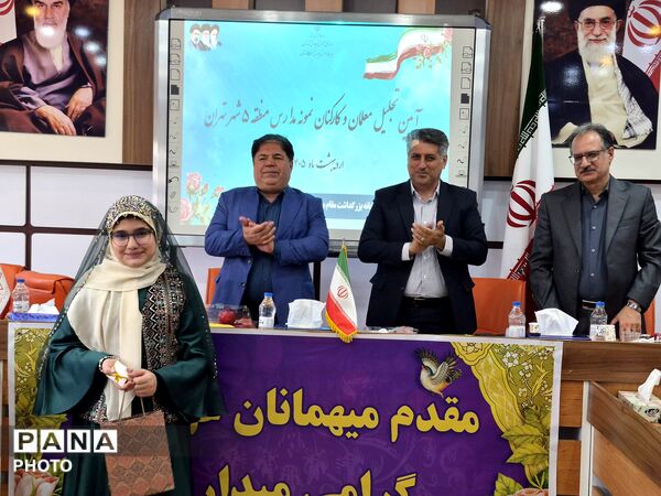 معلمان نمونه در قاب افتخار آموزش و پرورش منطقه ۵