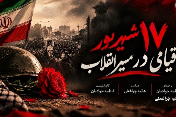۱۷ شهریور؛ روز خون و ایستادگی