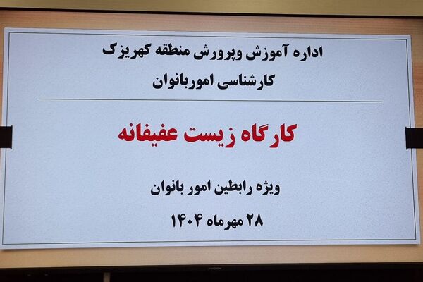 برگزاری کارگاه‌های آموزشی «زیست عفیفانه» و «مهارت‌های فرزندپروری» ویژه رابطین امور بانوان کهریزک 