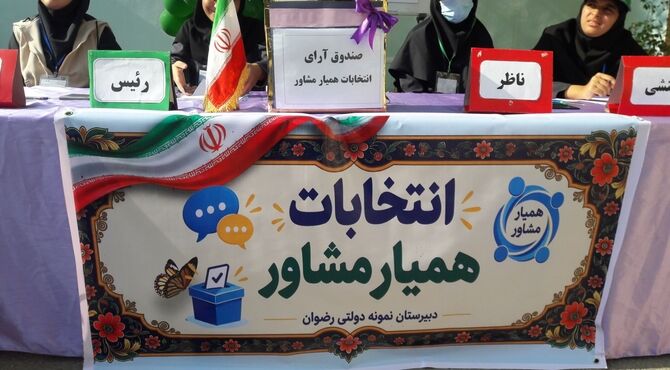 انتخاب همیاران مشاور در دبیرستان رضوان سملقان