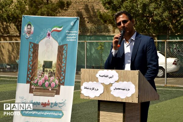 افتتاح «طرح شهید عجمیان» در بهارستان‌دو