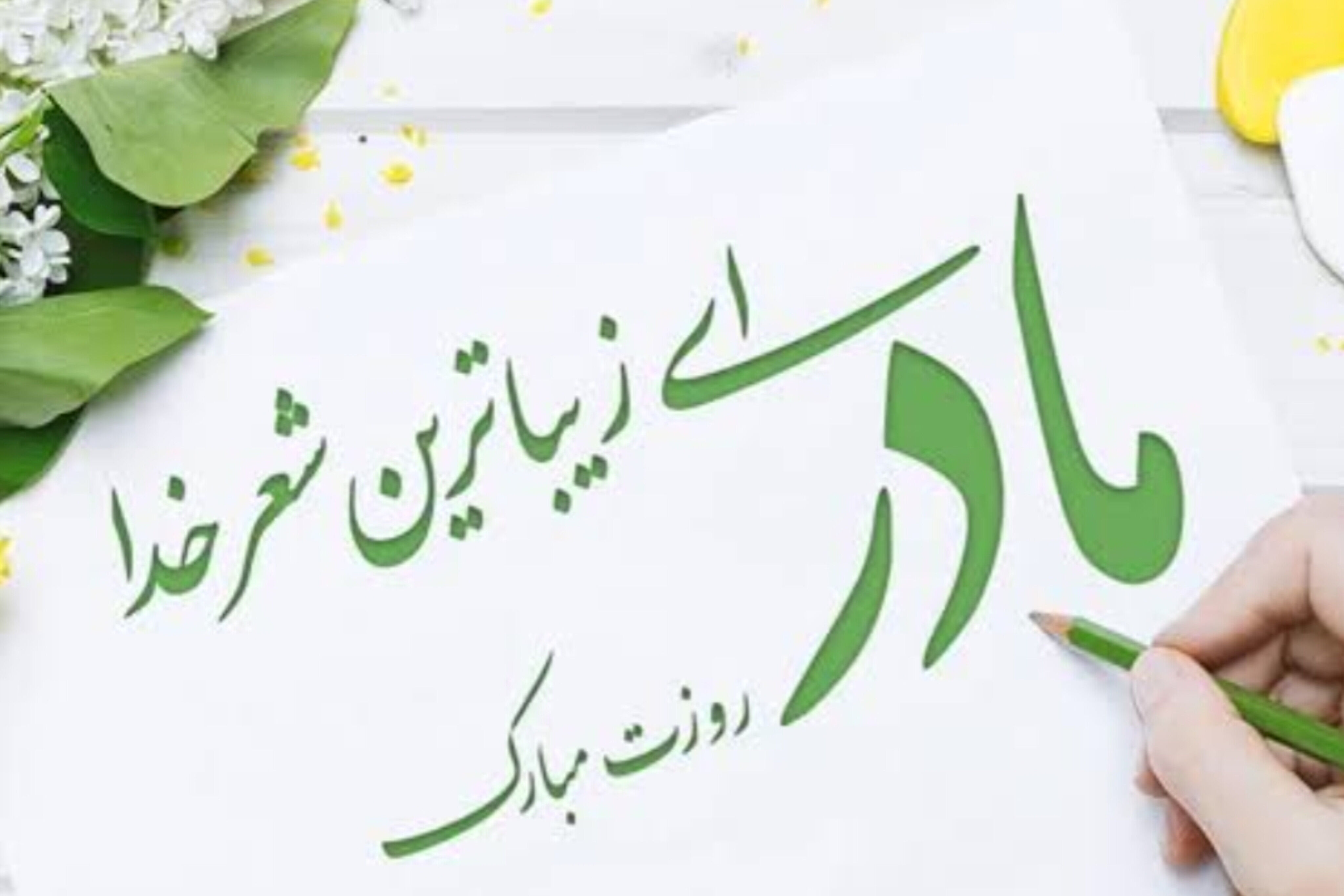 به نام مادر؛ نامی که تمام دنیا در آن خلاصه می‌شود