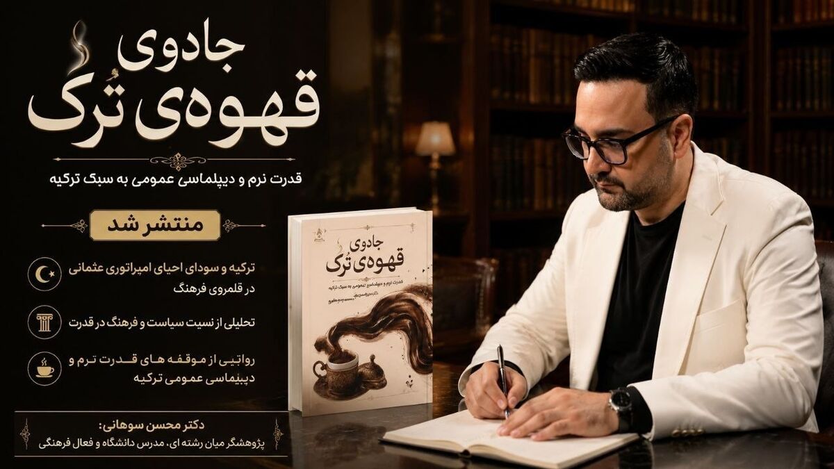 تازه ترین اثر محسن سوهانی الگوی قدرت نرم ترکیه را در «جادوی قهوه ترک» واکاوی کرد