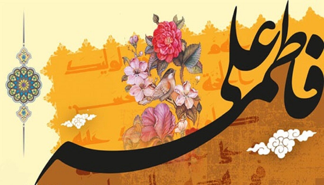 ویژه برنامه سالگرد پیوند مبارک حضرت زهرا(س) و حضرت علی (ع)