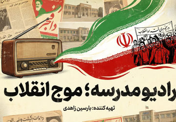 رادیو مدرسه؛ موج انقلاب
