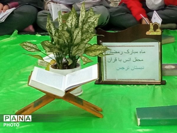 محفل انس با قرآن کریم در ماه مبارک رمضان دبستان نرجس