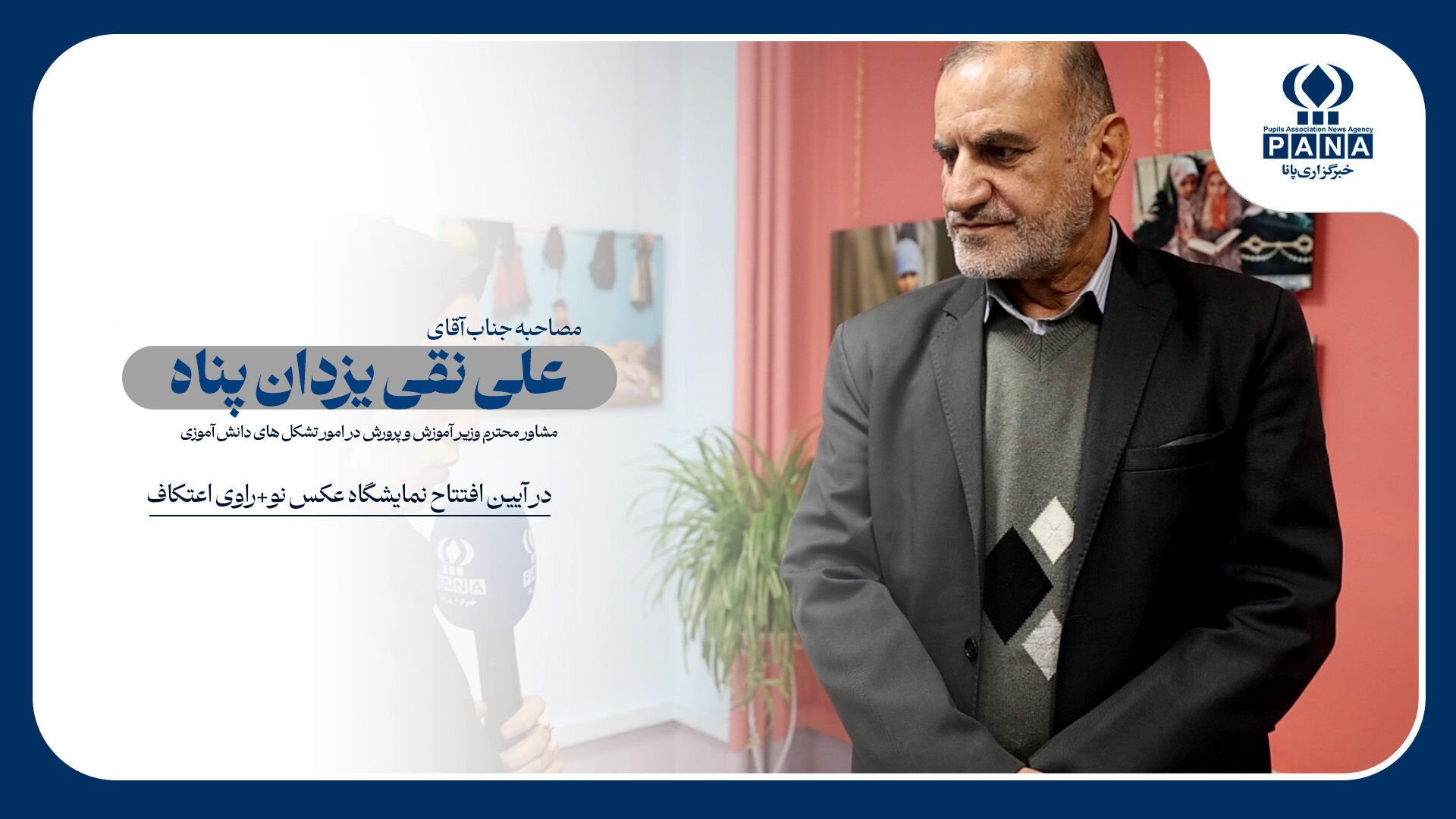 پانا، بستری عملی برای دانش آموزان امروز، خبرنگاران فردا