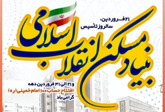 بنیاد مسکن انقلاب اسلامی همچون درختی تنومند است