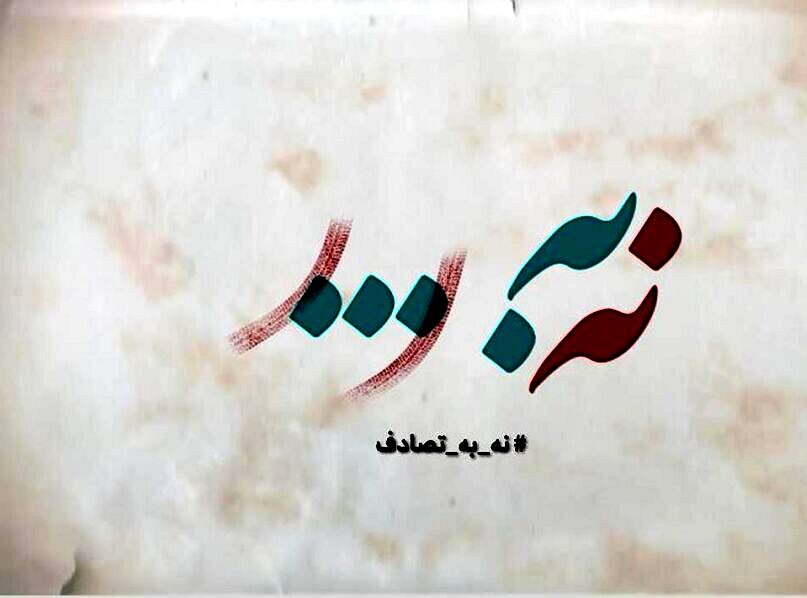فراخوان جشنواره رسانه‌ای «نه به تصادف!» منتشر شد