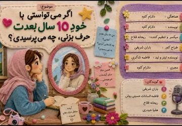 نامه‌ای به خودم؛ در جستجوی پاسخ‌های گم‌شده