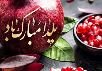 شب یلدا و سنت حافظ خوانی در بین ایرانیان 