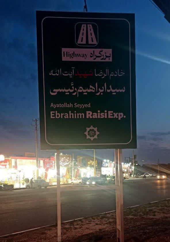  نصب تابلوی بزرگراه «خادم‌الرضا شهید آیت الله ابراهیم رئیسی» در سبزوار 