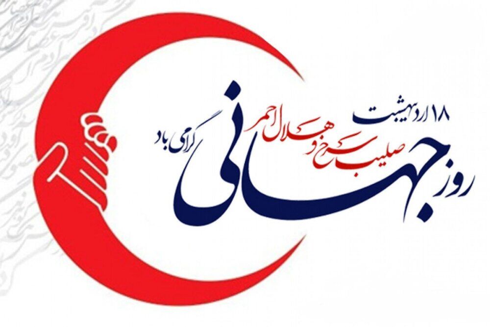 روز هلال احمر، چون بیداریِ بهار،با عطرِ کمک و مهربانی