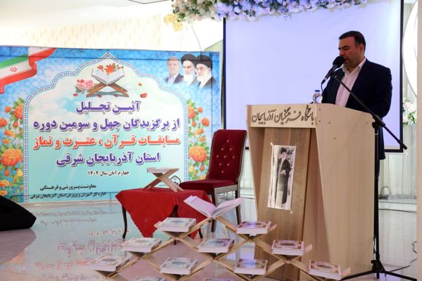 آیین تجلیل از برگزیدگان جشنواره قرآن عترت و نماز آذربایجان شرقی