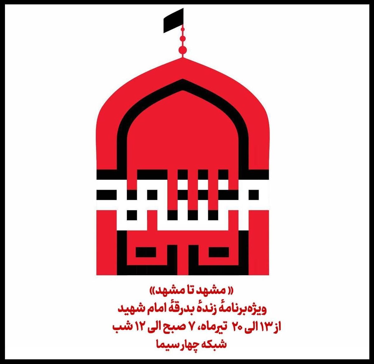 شبکهٔ چهار با ویژه‌برنامهٔ زندهٔ «مشهد تا مشهد» راوی مراسم بدرقهٔ رهبر شهید می‌شود