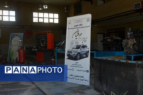 کارگاه آموزشی آشنایی با سیستم موتور و سوخت‌رسانی خودرو در بهارستان 2