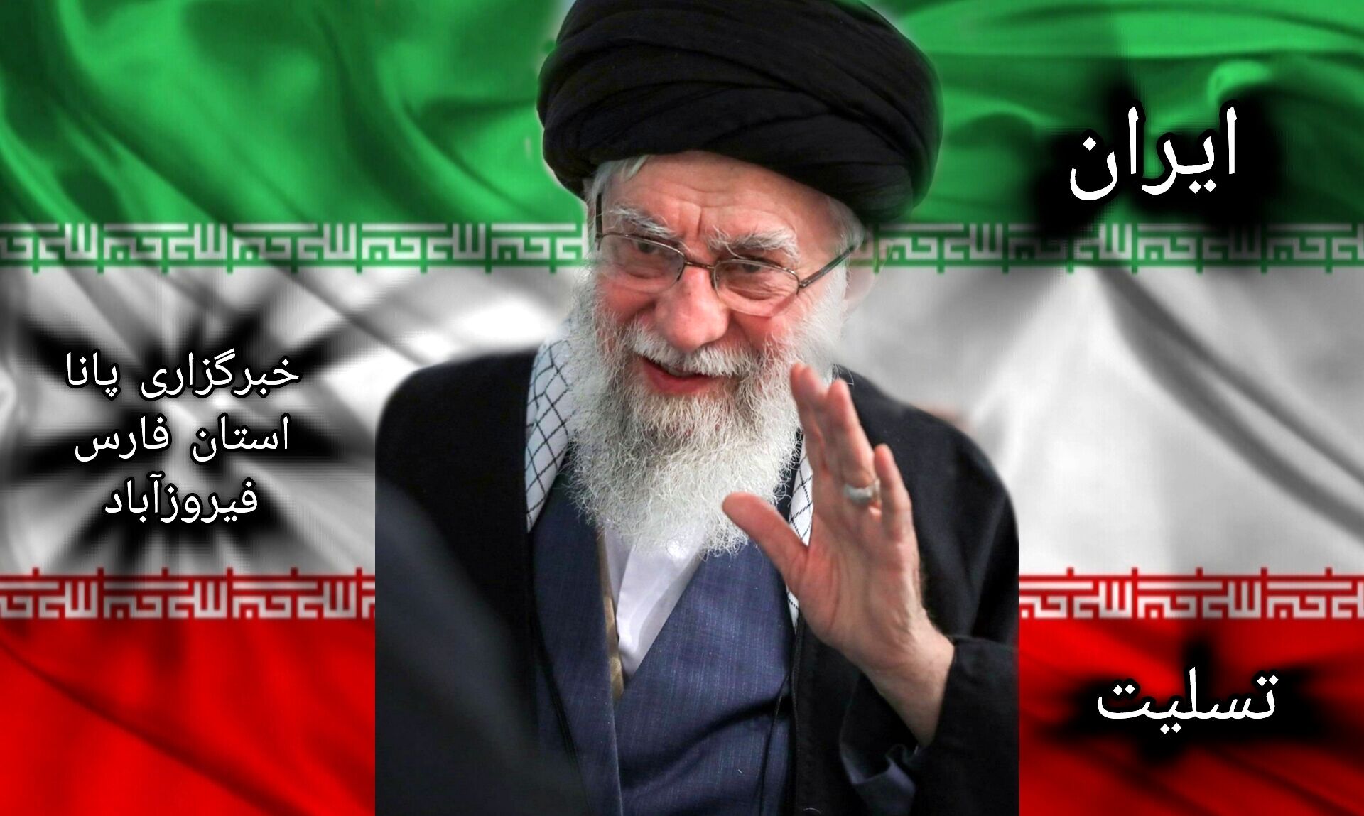 برای رهبر شهید آسمانی‌ام 
