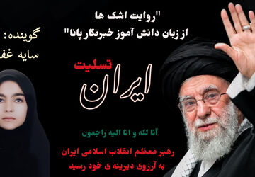 روایت اشک‌ها