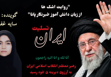 روایت اشک‌ها