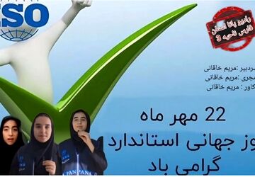 استاندارد یعنی اطمینان