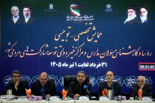 همایش تخصصی _ توجیهی روسا و کارشناس مسئولان مدارس و مراکز غیردولتی کشور