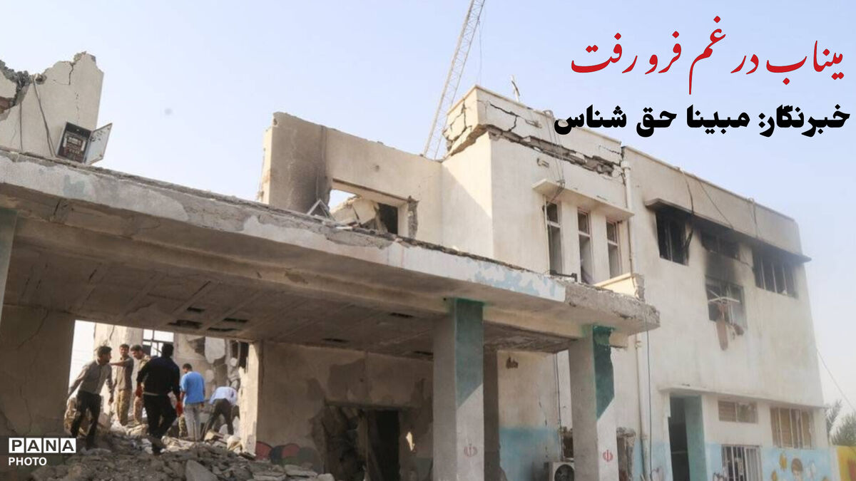 میناب، فرو رفته در اندوه