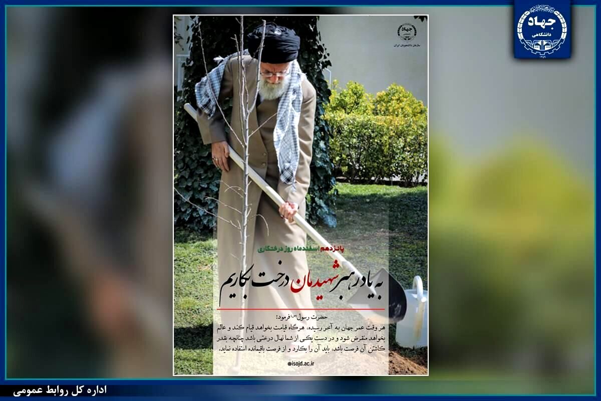 برگزاری پویش دانشجویی درختکاری به یاد رهبر شهید