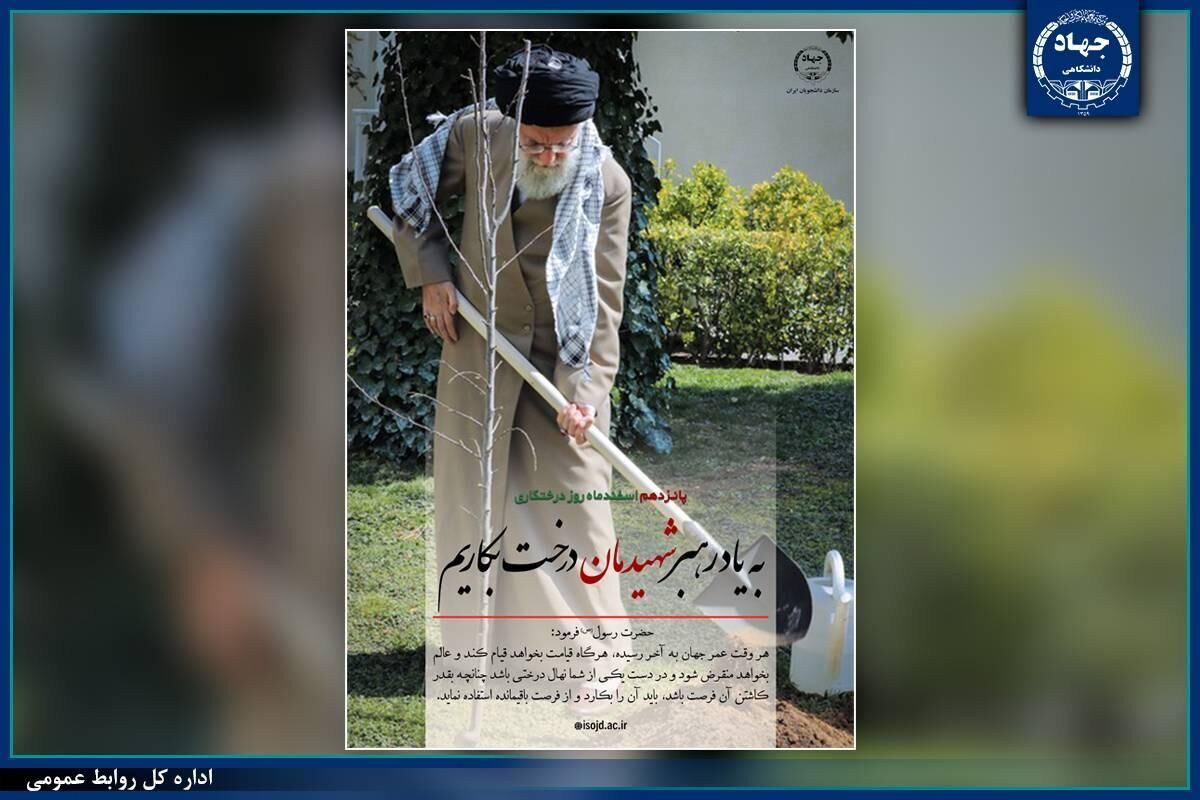 برگزاری پویش دانشجویی درختکاری به یاد رهبر شهید