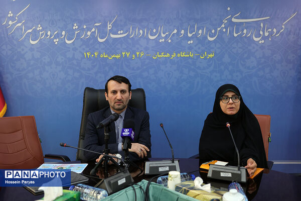 دومین روز گردهمایی روسای انجمن اولیا و مربیان ادارات‌کل آموزش و پرورش سراسر کشور