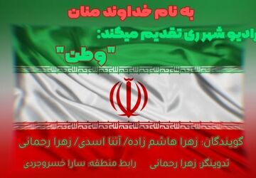 وطن؛ خونی که در رگ های تاریخ می تپد