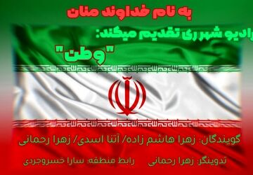 وطن؛ خونی که در رگ های تاریخ می تپد