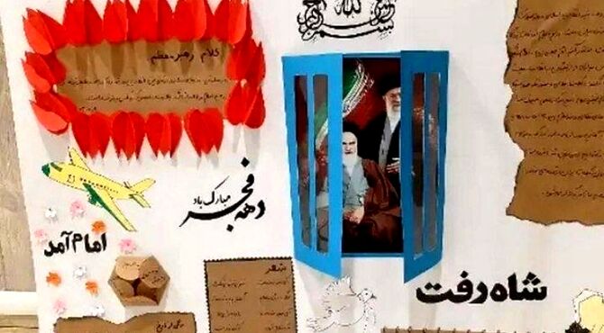 زنگ انقلاب در مدرسه شهدای شهرداری به صدا درآمد