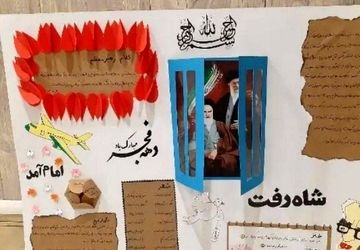 زنگ انقلاب در مدرسه شهدای شهرداری به صدا درآمد