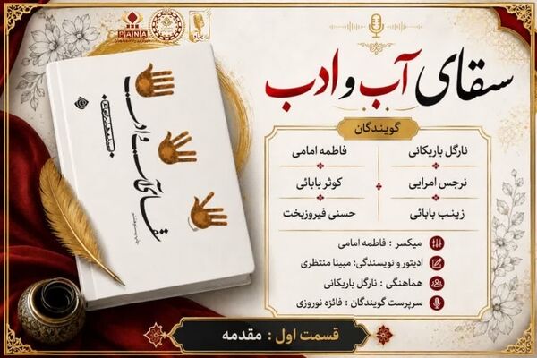 سقای آب و ادب قسمت اول