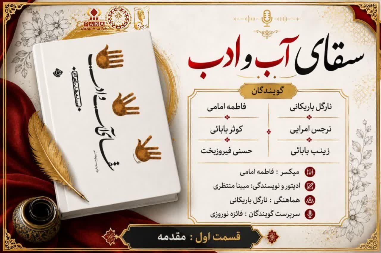 سقای آب و ادب قسمت اول