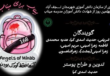 بیتاب برای میناب