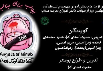 بیتاب برای میناب