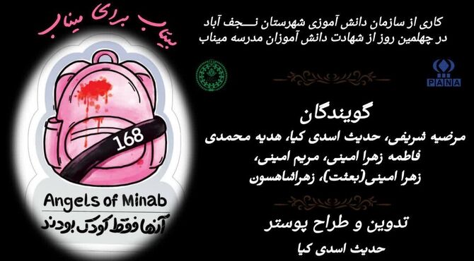 بیتاب برای میناب