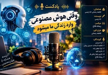 هوش مصنوعی و چالش حفظ ویژگی‌های انسانی در دنیای مدرن