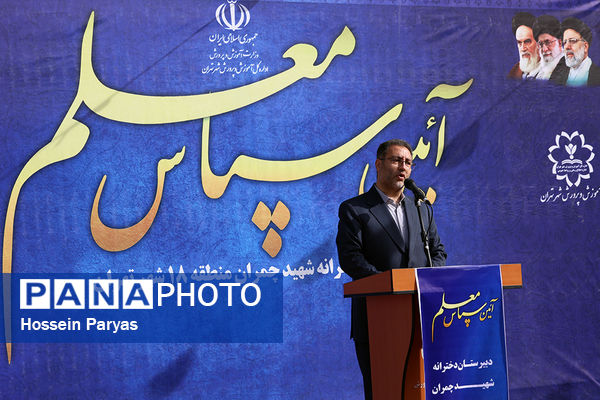 برگزاری آیین سپاس معلم با حضور وزیر آموزش و پرورش