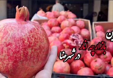 نخستین بازارچه انار شهرضا با استقبال پرشور شهروندان برگزار شد