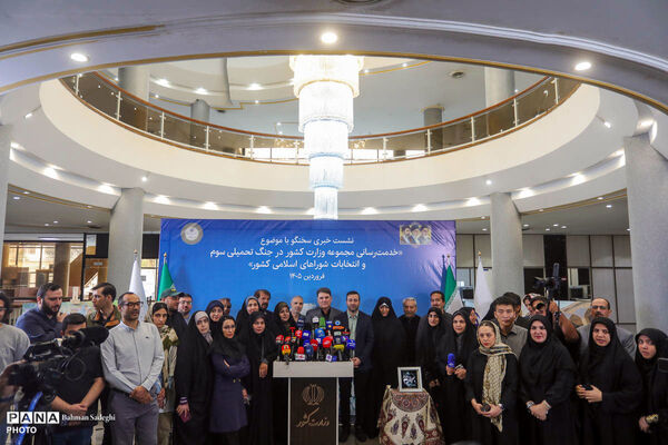 نشست خبری سخنگوی وزارت کشور